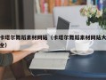宁津卡塔尔舞蹈素材网站（卡塔尔舞蹈素材网站大全）