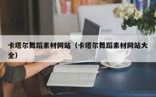 宁津卡塔尔舞蹈素材网站（卡塔尔舞蹈素材网站大全）