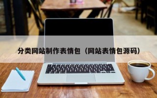 宁津分类网站制作表情包（网站表情包源码）