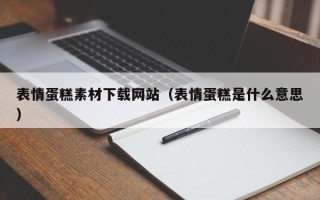 宁津表情蛋糕素材下载网站（表情蛋糕是什么意思）