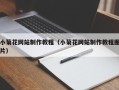 宁津小菊花网站制作教程（小菊花网站制作教程图片）