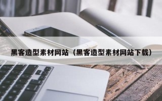 宁津黑客造型素材网站（黑客造型素材网站下载）