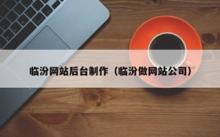 宁津临汾网站后台制作（临汾做网站公司）