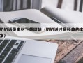 宁津奶奶语录素材下载网站（奶奶说过最经典的文案）