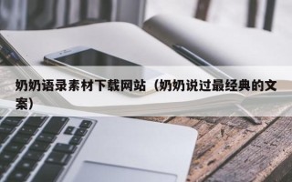 宁津奶奶语录素材下载网站（奶奶说过最经典的文案）