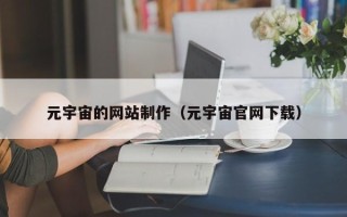 宁津元宇宙的网站制作（元宇宙官网下载）