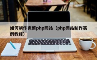 宁津如何制作完整php网站（php网站制作实例教程）