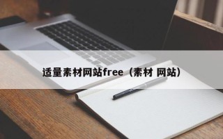 宁津适量素材网站free（素材 网站）