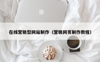 宁津在线营销型网站制作（营销网页制作教程）