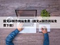 宁津图文ai制作网站免费（图文ai制作网站免费下载）