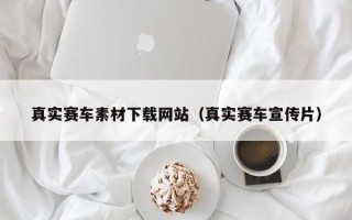 宁津真实赛车素材下载网站（真实赛车宣传片）
