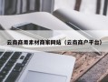 宁津云南商用素材商家网站（云南商户平台）