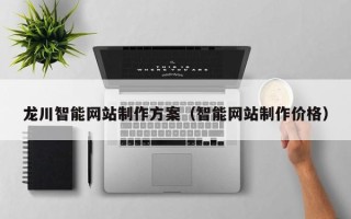 宁津龙川智能网站制作方案（智能网站制作价格）