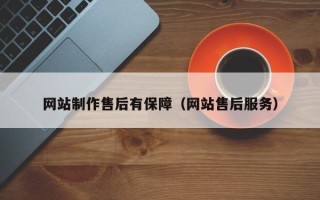 宁津网站制作售后有保障（网站售后服务）