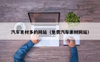宁津汽车素材多的网站（免费汽车素材网站）