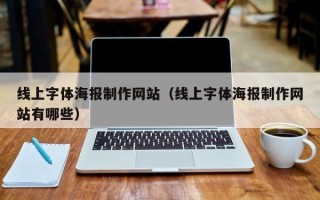 宁津线上字体海报制作网站（线上字体海报制作网站有哪些）