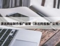 宁津清远网站制作推广运营（清远网络推广公司）