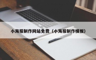 宁津小海报制作网站免费（小海报制作模板）