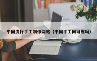 宁津中国流行手工制作网站（中国手工网可靠吗）