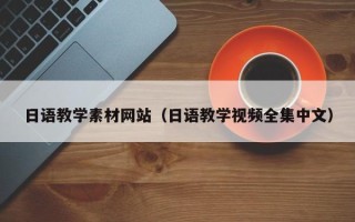 宁津日语教学素材网站（日语教学视频全集中文）