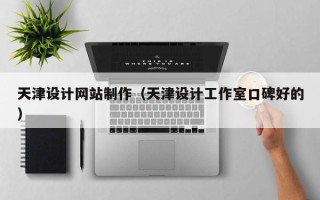 宁津天津设计网站制作（天津设计工作室口碑好的）