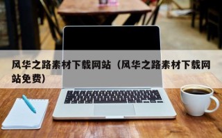 宁津风华之路素材下载网站（风华之路素材下载网站免费）
